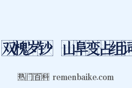 双槐岁钞·山阜变占组词是什么意思的图片